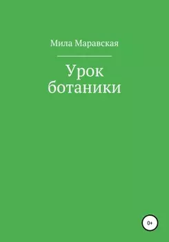 Урок ботаники