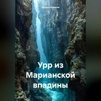 Урр из Марианской впадины