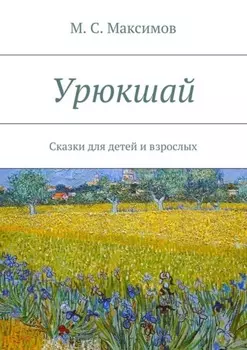 Урюкшай. Сказки для детей и взрослых