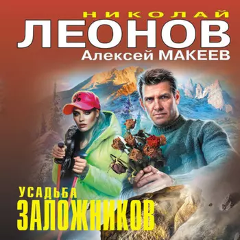 Усадьба заложников