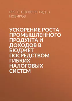 Ускорение роста промышленного продукта и доходов в бюджет посредством гибких налоговых систем