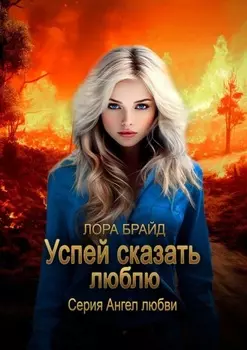 Успей сказать «люблю». Серия Ангел любви