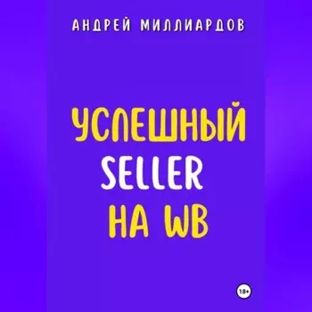 Успешный Seller на WB