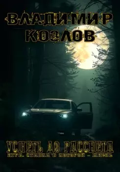 Успеть до рассвета