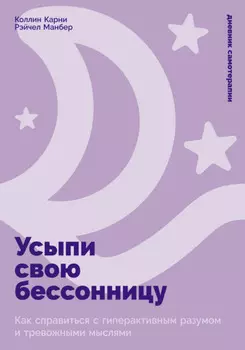 Усыпи свою бессонницу: Как справиться с гиперактивным разумом и тревожными мыслями