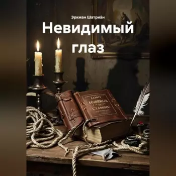 Утерянная классика ужасов «Эркман Шатриан – Невидимый глаз»
