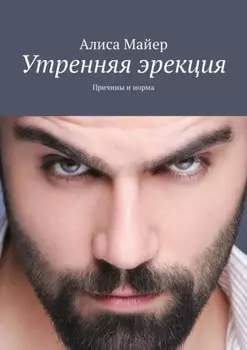 Утренняя эрекция. Причины и норма