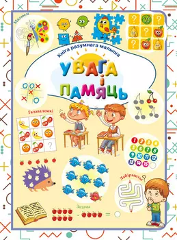 Увага і памяць