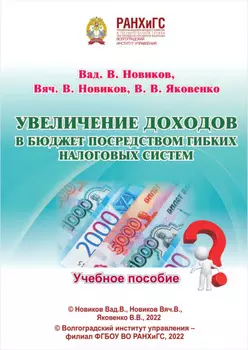 Увеличение доходов в бюджет посредством гибких налоговых систем