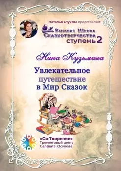 Увлекательное путешествие в Мир Сказок. Высшая Школа Сказкотворчества. Ступень 2