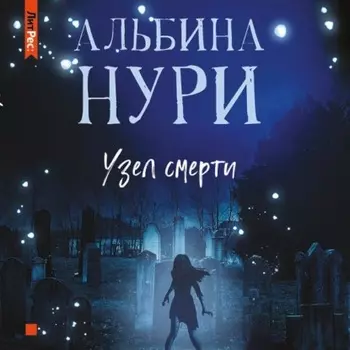 Узел смерти