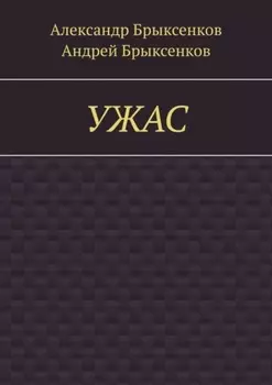 УЖАС