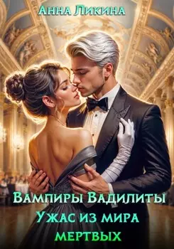 Ужас из мира мертвых
