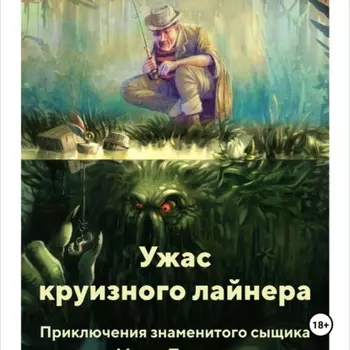 УЖАС КРУИЗНОГО ЛАЙНЕРА
