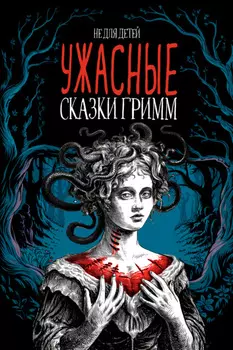 Ужасные сказки братьев Гримм. Иллюстрированное издание