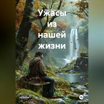 Ужасы из нашей жизни