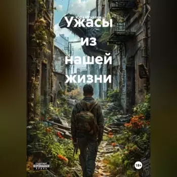 Ужасы из нашей жизни