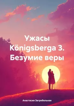 Ужасы K?nigsbergа 3. Безумие веры