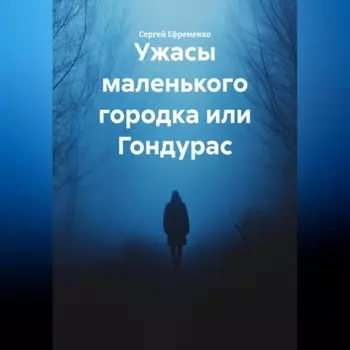 Ужасы маленького городка или Гондурас.