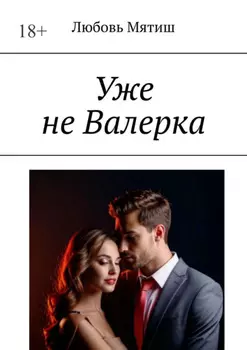 Уже не Валерка
