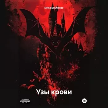 Узы крови