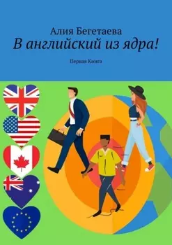 В английский из ядра! Первая Книга