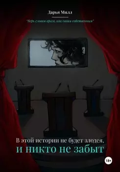 В этой истории не будет злодея, и никто не забыт
