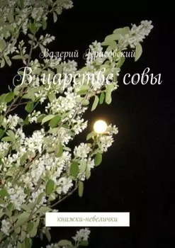 В царстве совы. Книжки-невелички