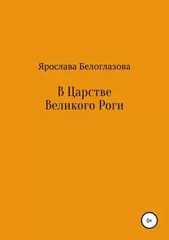 В Царстве Великого Роги