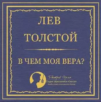 В чем моя вера?