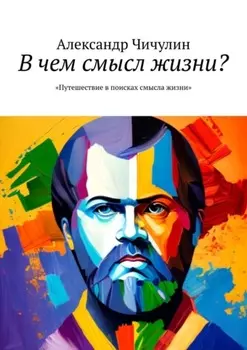 В чем смысл жизни? Путешествие в поисках смысла жизни