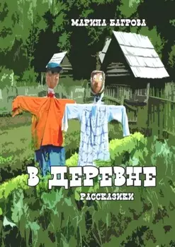 В деревне