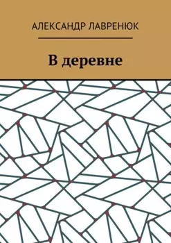 В деревне