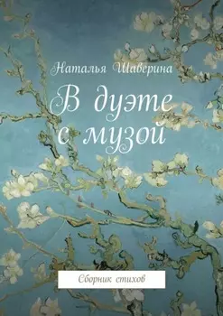 В дуэте с музой. Сборник стихов