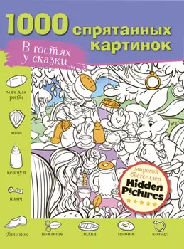 В гостях у сказки