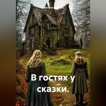 В гостях у сказки.