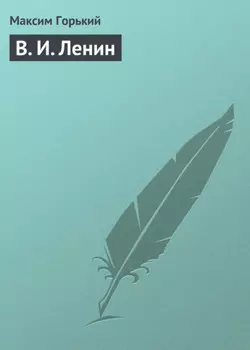 В. И. Ленин