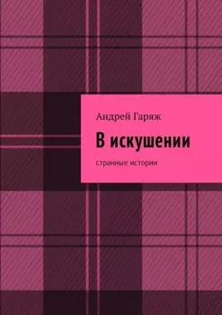 В искушении. Странные истории