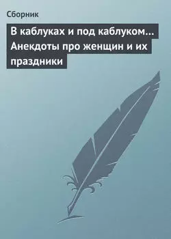 В каблуках и под каблуком… Анекдоты про женщин и их праздники