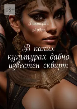 В каких культурах давно известен сквирт
