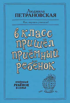 В класс пришел приемный ребенок