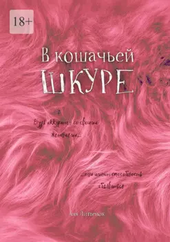 В кошачьей шкуре