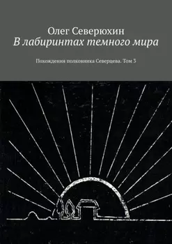 В лабиринтах темного мира. Похождения полковника Северцева. Том 3