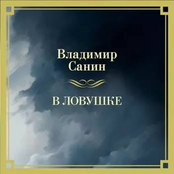 В ловушке