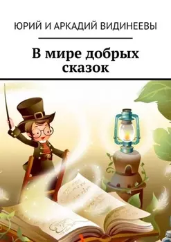 В мире добрых сказок