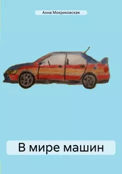 В мире машин