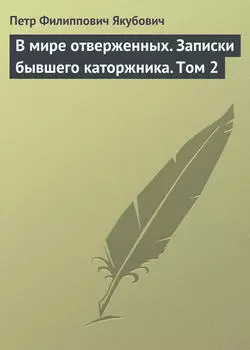 В мире отверженных. Записки бывшего каторжника. Том 2