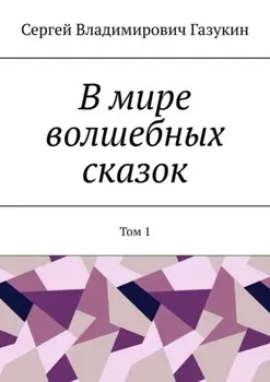 В мире волшебных сказок. Том 1