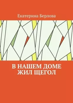 В нашем доме жил щегол