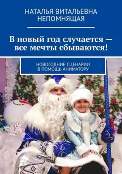 В новый год случается – все мечты сбываются! Новогодние сценарии в помощь аниматору